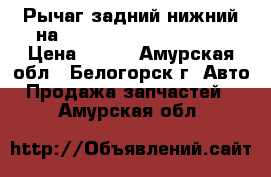  Рычаг задний нижний на Mazda Familia bfsp B5 › Цена ­ 500 - Амурская обл., Белогорск г. Авто » Продажа запчастей   . Амурская обл.